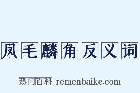 凤毛麟角反义词是什么意思的图片